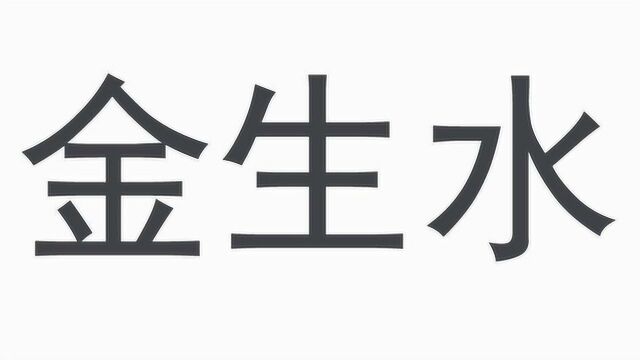 中医理论中的金生水,是什么意思,用化学解读很有趣!