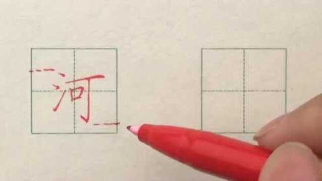 硬笔书法楷书每日一字:河