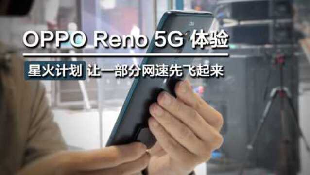 OPPO Reno 5G体验:星火计划让一部分网速先飞起来 l 凰家现场