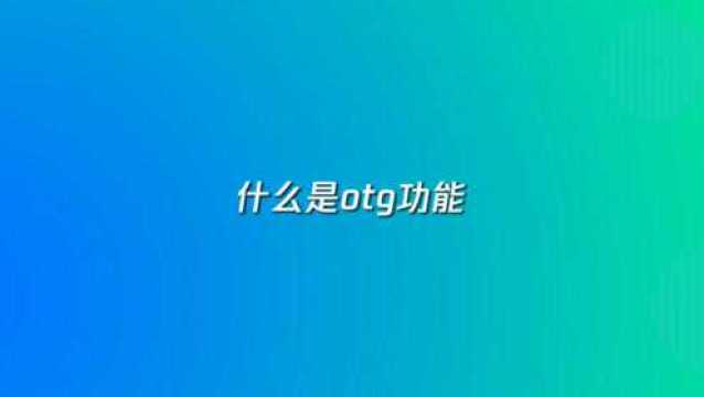 什么是otg功能?如何使用