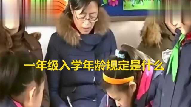 一年级入学年龄规定是什么?