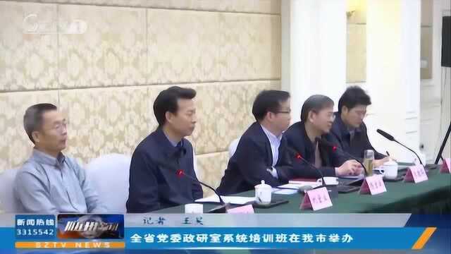 随州:全省党委政研室系统培训班在我市举办