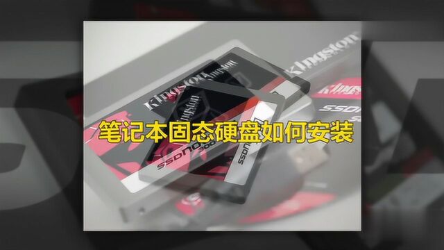 笔记本电脑如何安装固态硬盘?