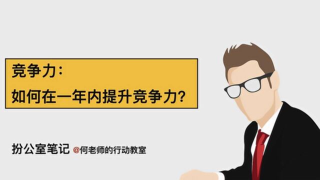 如何在一年内有效提升个人竞争力?你可以做这4个事情