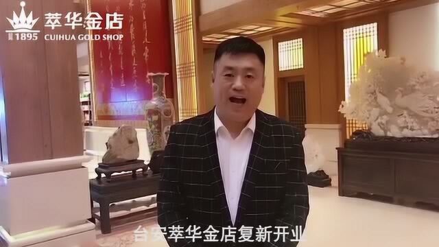 宋晓峰等演艺明星祝贺台安萃华金店复兴开业 盛装起航