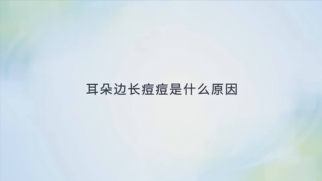 耳朵边上长痘痘是什么原因