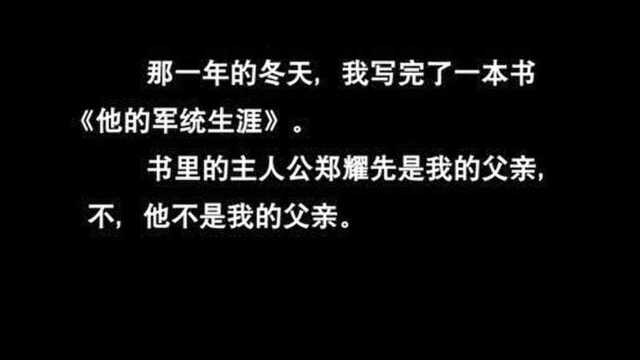 风筝:一本书“我的军统生涯”掀开郑耀先鬼子六,风筝的传奇一生