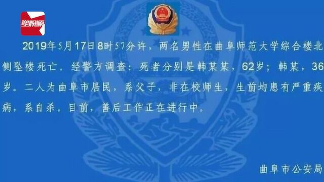 父子在曲阜师范大学跳楼自杀,通报:系自杀,父子二人均患重病