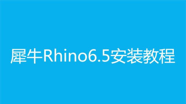 犀牛Rhino安装教程之rhino6.5安视频方法步骤教程