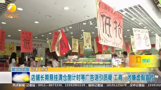 西安一店铺长期悬挂“甩卖、倒闭”广告语,清仓花样多小心被忽悠