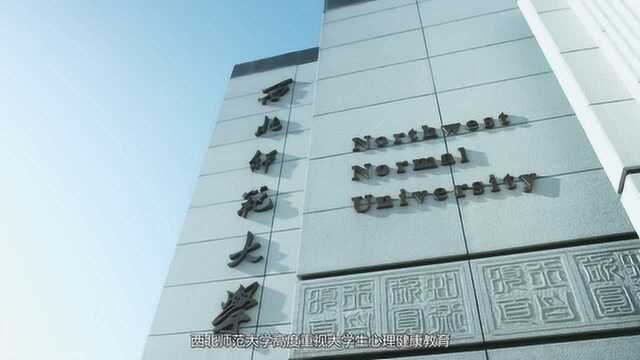 西北师范大学心理中心宣传片