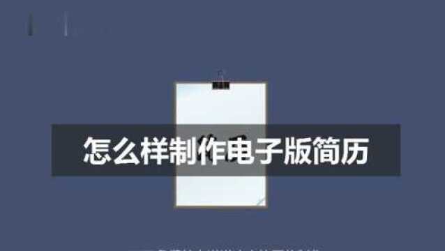 怎么样制作电子版简历