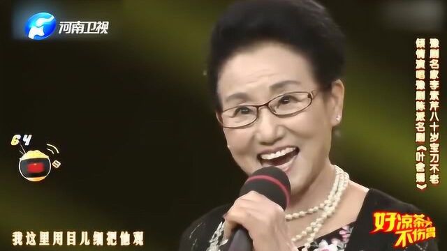 梨园春:李素芹八十岁宝刀不老,倾情演唱豫剧陈派名剧《叶含嫣》