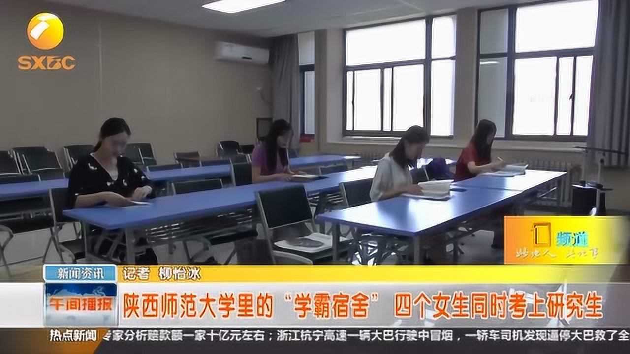 陕西师范大学里的"学霸宿舍,4个女生同时考上研究生