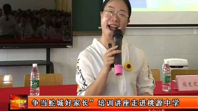 争当鮀城好家长”培训讲座走进桃源中学