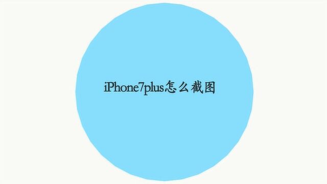 iphone7plus怎么截图