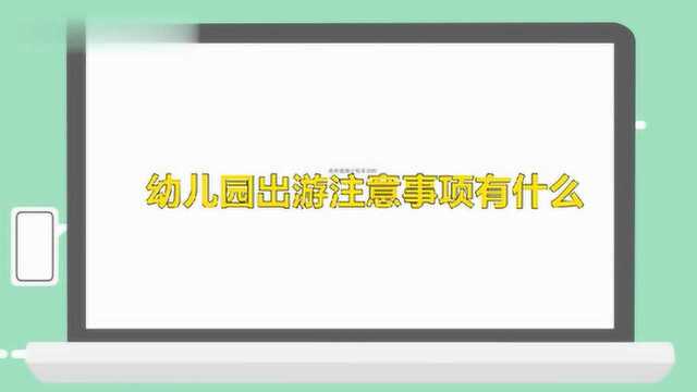 幼儿园出游注意事项有什么