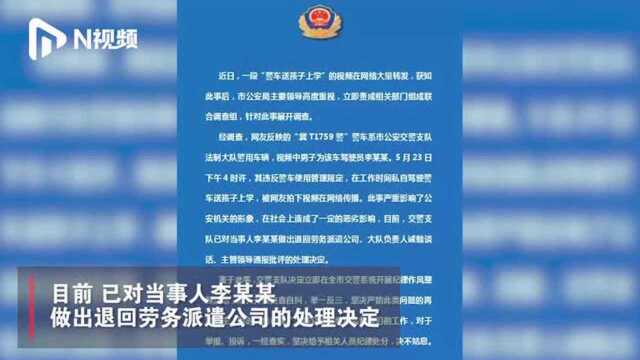 警方通报开警车送小孩上学:系驾驶员,已被退回劳务派遣公司