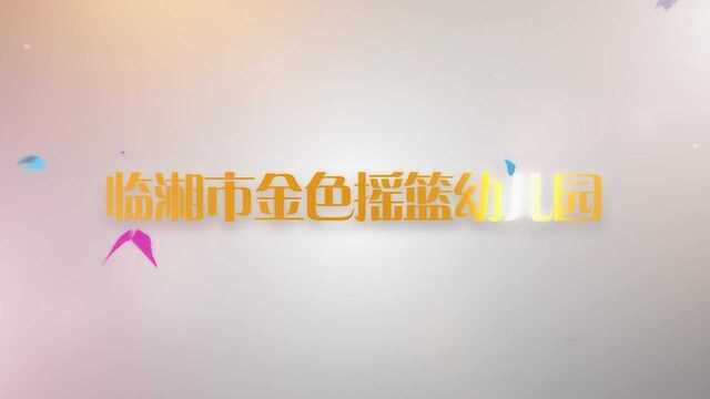 临湘市金色摇篮幼儿园2019年宣传片