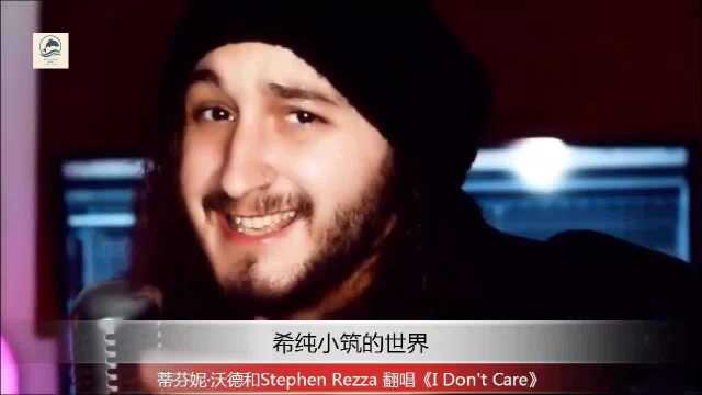 蒂芬妮ⷦ𒃥𞷥’ŒStephen Rezza 翻唱《I Don't Care》