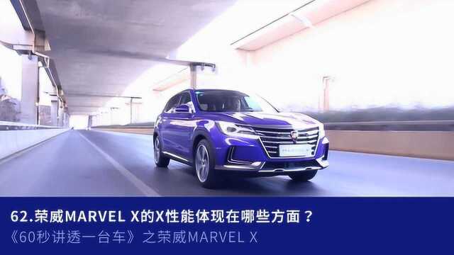 62.荣威MARVEL X的X性能体现在哪些方面?