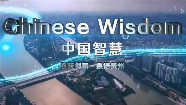 科技创新 数据贵州