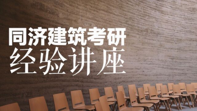 2019同济建筑考研L学姐学习心得夏令营经验分享