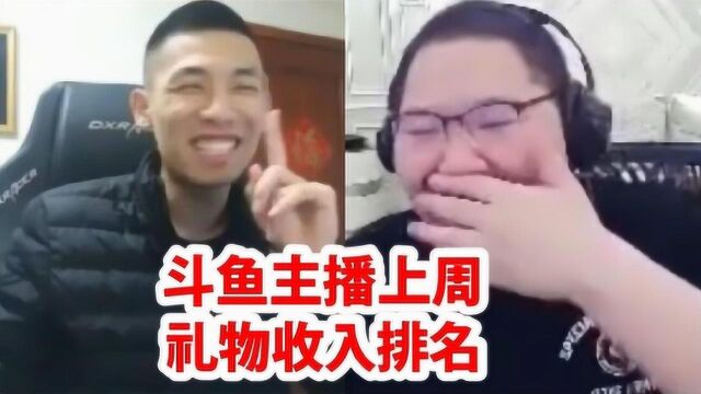 斗鱼主播上周收入排名:旭旭宝宝综合排名第一,PDD第二!