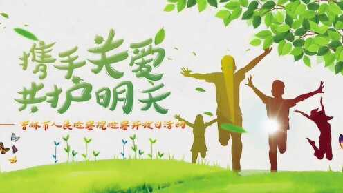 携手关爱共护明天吉林市检察院检察开放日活动