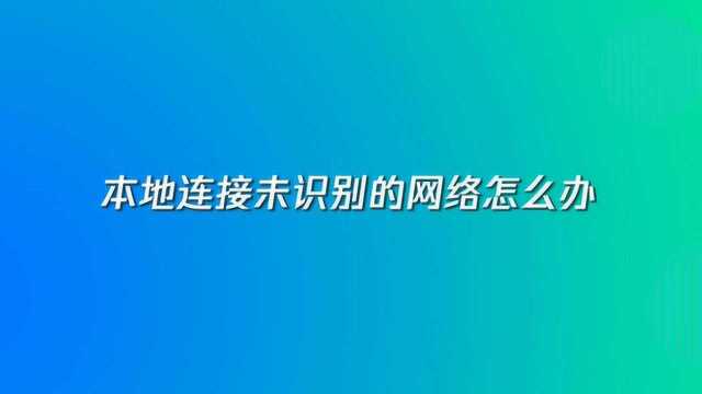 本地连接未识别的网络怎么办