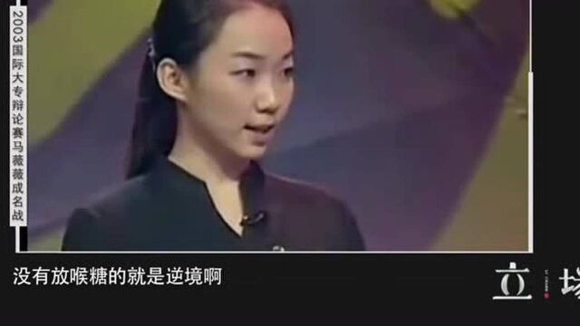 马薇薇在2003年打辩论赛的资料,那时候的她还很青涩