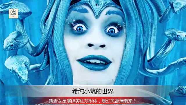 饶舌女星演绎美杜莎附体,魔幻风高清袭来!