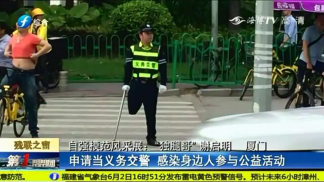 他是厦门义务交警,是两个手机店老板,“独腿哥”谢启明越挫越勇