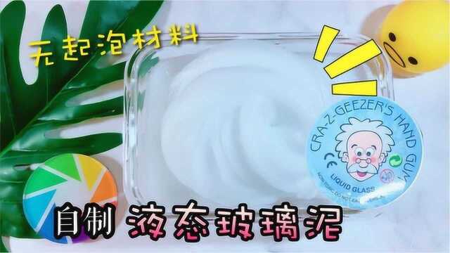 用清水自制液态玻璃泥?不用任何起泡材料也能炸泡!究竟怎么做呢