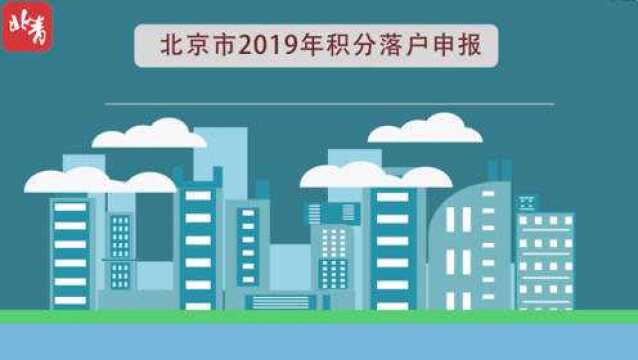 关于2019年北京积分落户 那些你不得不知道的事儿