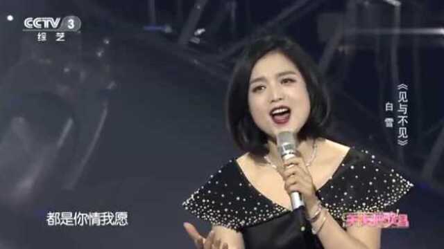 歌手白雪演唱《见与不见》婉转悠扬,声声柔情