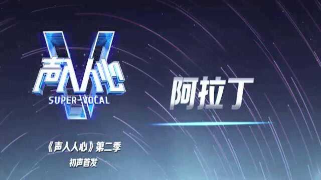 《声入人心2》初声首发,这个夏天请记住他们的声音