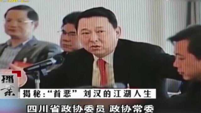 广汉首恶刘汉涉黑,街头杀人狂妄,百亿资产背景雄厚!