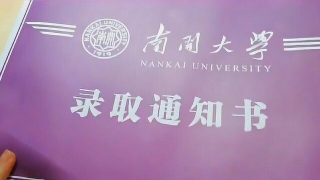 开箱:2019《南开大学》研究生录取通知书!你的通知书到了吗