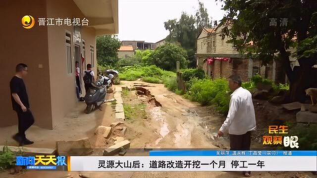 灵源大山后:道路改造开挖一个月 停工一年