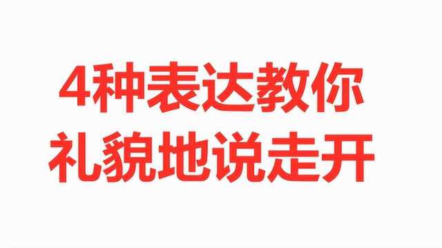 想让别人离开却怕被人打?你需要学会这4种英语表达!远离挨打!