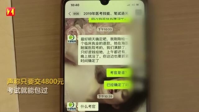 医考交钱就包过? 女子称:我们有渠道!名额有限一天一个价