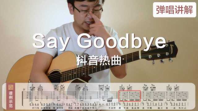 吉他教学弹唱讲解:Say goodbye吴佳煜抖音热曲