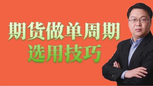 散户交易计划制定 期货做单周期的选用技巧