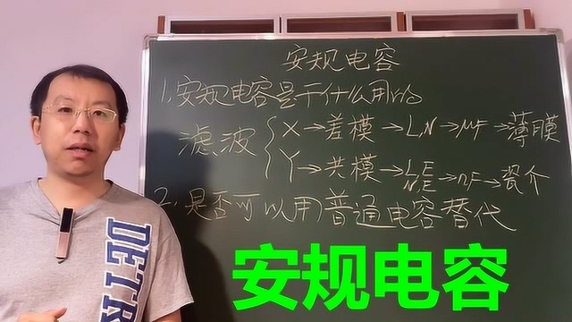 安规电容是干什么用的,它能用普通电容替代吗