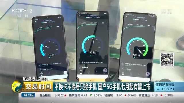 不换卡不换号只换手机 国产5G手机七月起有望上市