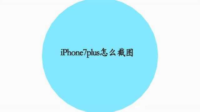 苹果7p有什么方法可以截图