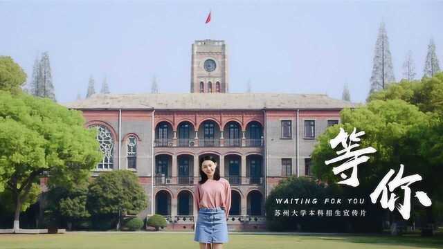 苏州大学2019年宣传片《等你》,学姐在这里等你