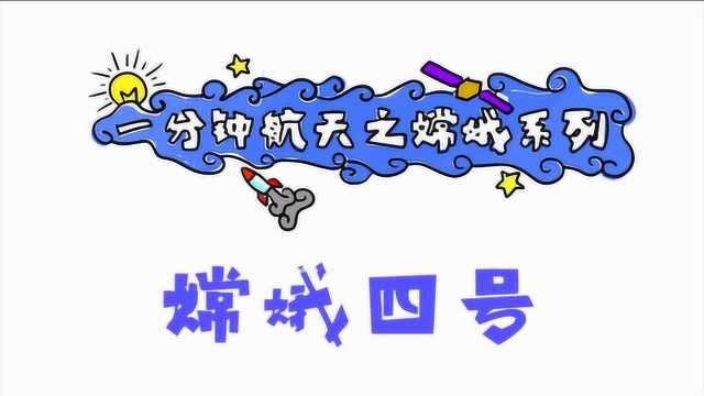 一分钟航天之嫦娥四号手绘视频 南航OMG文化创意工作室