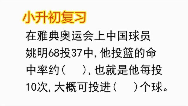 小学数学填空题,姚明68投37中,求他投篮命中率约为多少